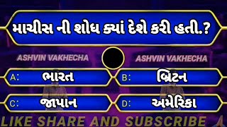 માચીસ ની શોધ ક્યાં દેશે કરી હતી 🤔 gk Gujarati | Gk questions and answers | Gk quiz | GK |