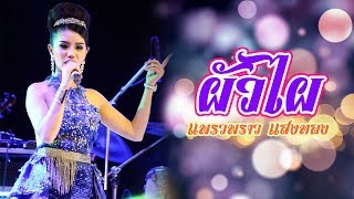 ผัวไผ - แพรวพราว แสงทอง【AUDIO HD】