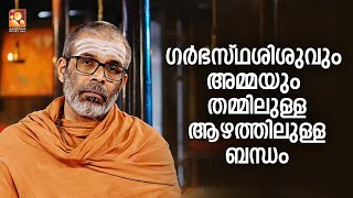 ഗർഭസ്ഥശിശുവും അമ്മയും തമ്മിലുള്ള ആഴത്തിലുള്ള ബന്ധം | Epi 1595 Highlights 2/2 | Amritam spiritual