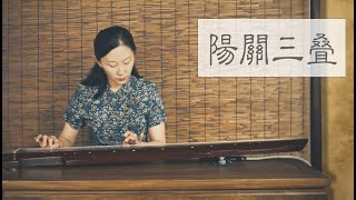 GuQin 古琴《阳关三叠》—— 劝君更进一杯酒，西出阳关无故人  【演奏：摩尼琴心】