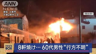 8軒焼け　60代男性が行方不明【スーパーJチャンネル】(2025年2月7日)