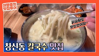 서울 창신동 실내포차에서 파는 칼국수와 닭곰탕 맛집, 이가네바지락칼국수