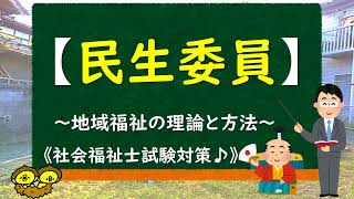 ＠⑤-8【民生委員】～地域福祉の理論と方法～《社会福祉士試験対策》