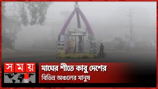 শীত উপেক্ষা করে কাজের খোঁজে খেটে খাওয়া মানুষ | Cold Weather | Winter Season | Somoy TV