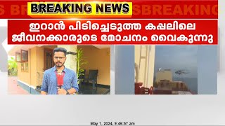 ഇറാൻ പിടിച്ചെടുത്ത കപ്പലിലെ ജീവനക്കാരുടെ മോചനം വൈകുന്നു