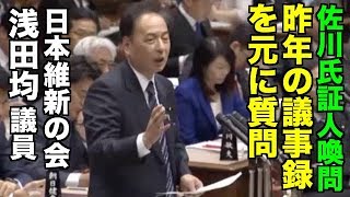 【佐川氏証人喚問】維新・浅田均議員、森友問題が初めて取り上げられた、昨年2/15参院・財政金融委員会の議事録を元に質問　2018/03/27 参議院予算委員会