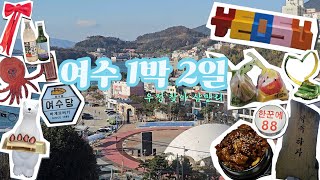 [ Heelog ] 여수 1박 2일 우정 따라 낭만 따라 (순이네밥상, 바다김밥, 한꾼에, 종화동넘버원, 여수당, 꽃돌게장1번가, 프롬나드 )