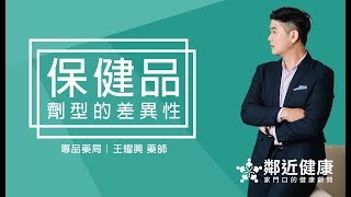 #鄰近健康｜保健食品劑型上的差異在哪裡？我適合吃哪一種劑型？【#專品藥局 王耀興 藥師】