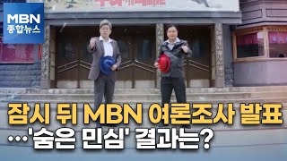 [대선 2022] MBN 여론조사 발표…'숨은 민심' 결과는? [MBN 종합뉴스]