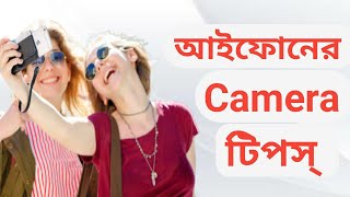 iPhone Camera 2 Hidden Tips || আইফোনের ক্যামেরার দুটি গোপন টিপস || iTechMamun