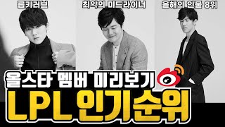 더샤이와 루키의 중국 인기는 어느정도일까?  LPL 선수들의 웨이보 인기투표 순위 (feat. 2020 롤 올스타전 LPL 멤버 미리보기)