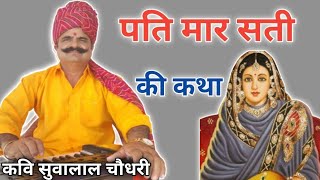 पति मार सती की कथा | कवि सुवालाल चौधरी प्रागपुरा | Kavi SuwaLal Choudhary