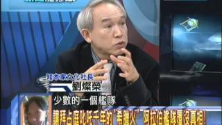 2014.05.01新聞龍捲風part3　遇到只能「祈求上蒼」的恐怖武器　神秘「希臘火」秘辛！