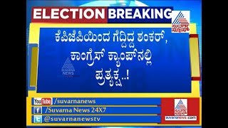 BJP Leader Upset Against KS Eshwarappa As KPJP Winner Shankar Joins Congress Camp