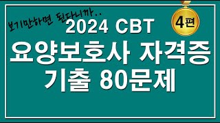 [문제집]😍2024 CBT 요양보호사 자격증 기출 80문제 [4편]