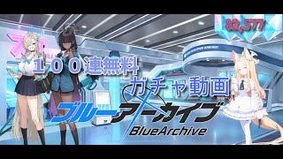 ブルーアーカイブ　セイア　制服アスナ　ガチャ結果編