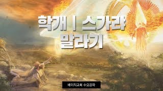 13-3강 학개, 스가랴,. 말라기(베이직교회 수요강좌)