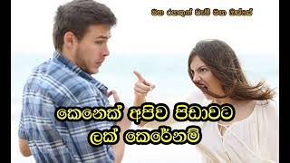 කෙනෙක් ඔබට පීඩා කරනවා නම්... Rajagiriye Ariyagnana himi