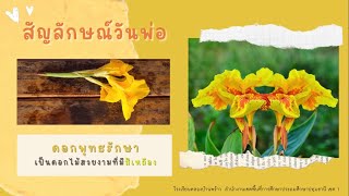 หน่วยวันพ่อแห่งชาติ วันชาติ - เรื่องสัญลักษณ์วันพ่อ  | ครูฟ้า