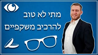 שיטת MALINSKY - מתי לא טוב להיות אם המשקפיים ועדשות מגע?