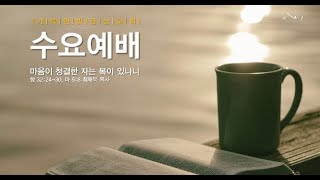 2023.8.30 거룩한빛광성교회 수요예배