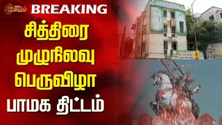 BREAKING | சித்திரை முழுநிலவு பெருவிழா-பாமக திட்டம் | PMK | Ramadoss | Anbumani | PMK News