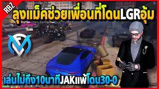 ลุงแม็คช่วยเพื่อนที่โดนLGRอุ้ม เล่นไม่ถึง10นาทีJAKแพ้โดน30-0 | GTA V | FML EP.6641