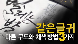 [주연캘리그라피] 같은 글귀로 다른 구도와 채색 방법 3가지, 붓글씨와 수묵채색 방법