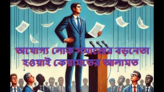 অযোগ্য লোক সমাজের নেতা হওয়াই কেয়ামতের আলামতের লক্ষন