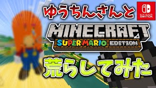 【炎上覚悟】ゆうちんさんとマリオワールド荒らしたったwww【まいくら|マインクラフト|Minecraft|マイクラ|マイクラ統合版|コラボ】