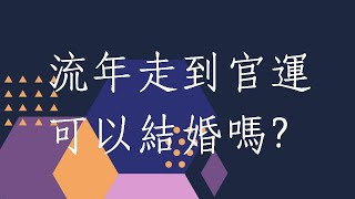 蔡添逸五行派八字批命實例912堂:流年走到官運可以結婚嗎?