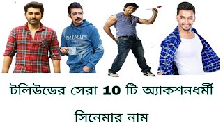 টলিউডের সেরা 10 টি অ্যাকশনধর্মী সিনেমার নাম