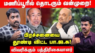 Manipur-ரில் நடக்கும் இன அழிப்பு - BJPயின் திட்டம் என்ன ? - Journalist Karthikeyan Interview