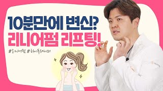 리니어펌 리프팅 효과가 궁금하다고요?? 10분만에 변신 가능?