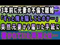 【感動する話】3年前に元妻の不倫で離婚。「ずっと俺を騙してたのか…」。突然元妻から届いた手紙に書かれていた真実とは…