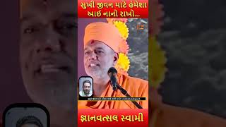 સુખી જીવન માટે હંમેશા આઈ નાનો રાખો । motivationalspeech #GyanvatsalSwami