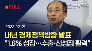 [풀영상] 내년 경제정책방향 발표…\