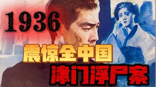 數百浮尸驚現海河，明明誰都知道真相，卻誰都不敢說出口的津門大案 | 1936，津門浮尸案 | 民國詭案 | 天津往事