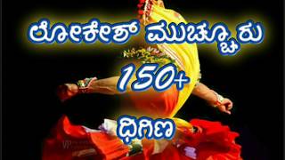 ಲೋಕೇಶ್ ಮುಚ್ವೂರು ಅದ್ಭುತ 150 ಕ್ಕೂ ಮೀರಿದ ಧಿಗಿಣ..| Yakshagana| Lokesh Muchur