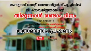 വി. സെബസ്റ്റ്യനോസിന്റെ തിരുന്നാൾ രണ്ടാം ദിനം തത്സമയസംപ്രേഷണം.