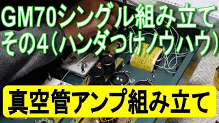 （真空管アンプ）GM-70シングルアンプの組立〜その４はんだつけ〜