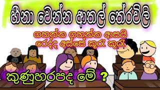 ආතල් තේරවිලි/Athal terawili/Sinhala dubbing cartoon/Sinhala new cartoon /funniya Tv