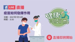 健康Follow Me: 疫苗如何發揮作用