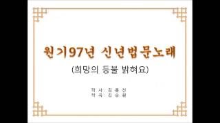 원기97년 신년법문노래 (희망의 등불 밝혀요)