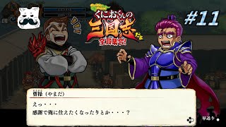 【くにおくんの三国志だよ 全員集合！】「こ、これが赤兎馬か...（困惑）」軟派な難易度で硬派な武将が駆け巡るねこないと義勇軍#11