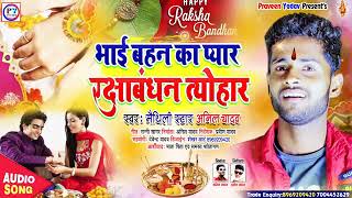 Anil Yadav New #Rakshabandhan Song 2020 || Bhai Bahan Ka Pyar - Bola Ka Bhau Ba Rakhi Ho #AnilYadav