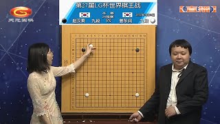 2022/5/30趙漢乘 VS 姜東潤 第27屆LG盃世界棋王戰24強(天元圍棋講解:賈罡璐 \u0026 彭荃)