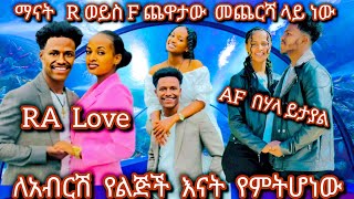 ለአብርሽ የልጅች እናታ የምትሆነው ማናት ሩታ ወይስ ፍቅር መጨርሻው ያሳምርልኝ ሩታዬ.  በርችልኝ የማትጣገቢ