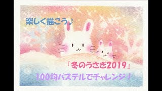 パステルアート247「冬のうさぎ2019」の描き方　100均パステルでチャレンジ！楽しく描こう★