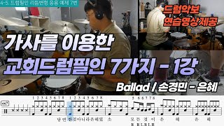 (홍보)[교회드럼필인] 가사를 이용한 드럼필인 7가지 [어쩌다교회드럼 - 1강]